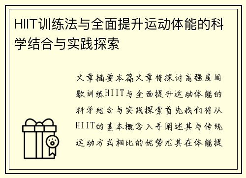 HIIT训练法与全面提升运动体能的科学结合与实践探索