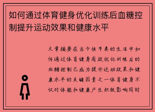 如何通过体育健身优化训练后血糖控制提升运动效果和健康水平