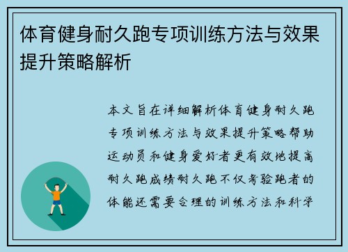 体育健身耐久跑专项训练方法与效果提升策略解析