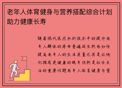 老年人体育健身与营养搭配综合计划助力健康长寿