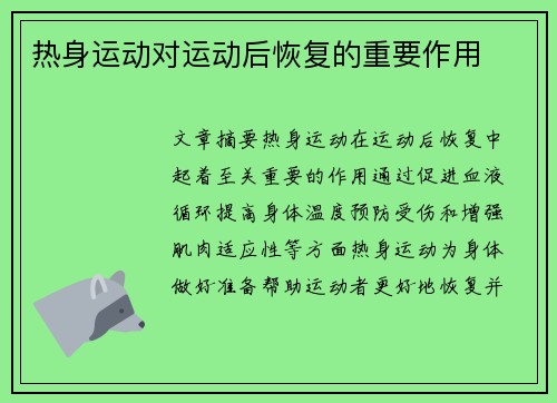 热身运动对运动后恢复的重要作用