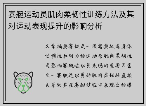 赛艇运动员肌肉柔韧性训练方法及其对运动表现提升的影响分析