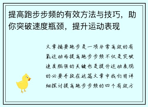 提高跑步步频的有效方法与技巧，助你突破速度瓶颈，提升运动表现