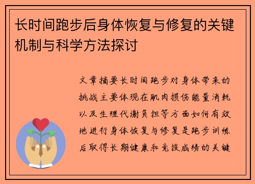 长时间跑步后身体恢复与修复的关键机制与科学方法探讨