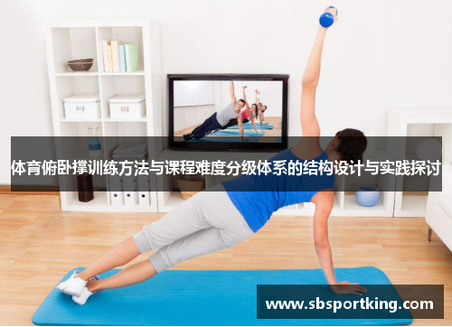 体育俯卧撑训练方法与课程难度分级体系的结构设计与实践探讨